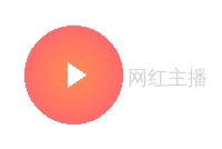 网红主播